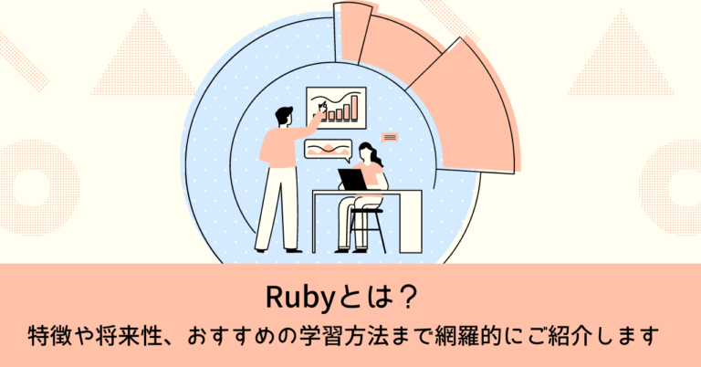 Rubyとは？その特徴や将来性、おすすめの学習方法まで網羅的にご紹介します
