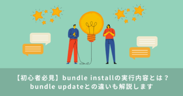bundle installの実行内容とは？ | bundle updateとの違いも解説します【初心者必見】