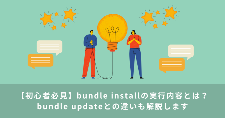 bundle installの実行内容とは？ | bundle updateとの違いも解説します【初心者必見】