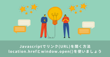 【Javascript】リンク(URL)を開く方法（location.hrefとwindow.open()）
