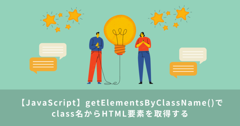 【JavaScript】getElementsByClassName()でclass名からHTML要素を取得する