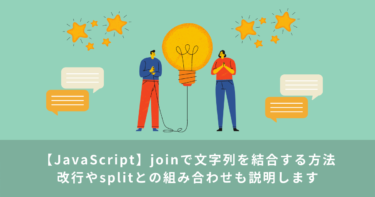 【JavaScript】joinで文字列を結合する | 改行やsplitとの組み合わせも説明します