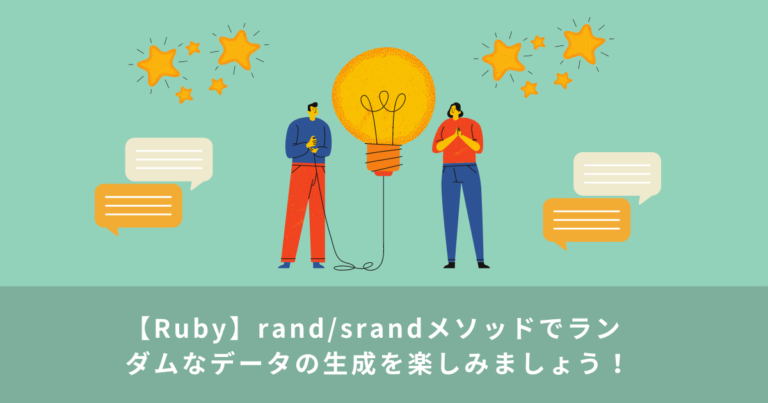 【Ruby】rand/srandメソッドでランダムなデータの生成を楽しみましょう！