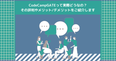 CodeCampGATEって実際どうなの？その評判やメリット/デメリットをご紹介します