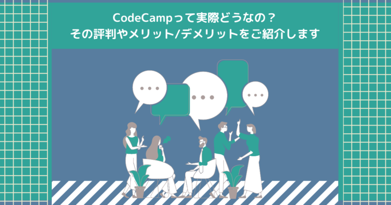 CodeCampって実際どうなの？その評判やメリット/デメリットをご紹介します