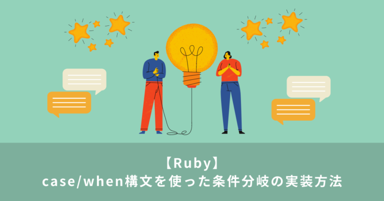 【Ruby】case/when構文を使った条件分岐の実装方法