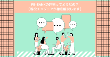 PE-BANKの評判ってどうなの？【現役エンジニアが徹底解説します】