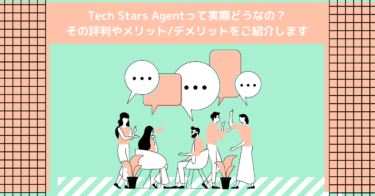 Tech Stars Agentって実際どうなの？その評判やメリット/デメリットをご紹介します