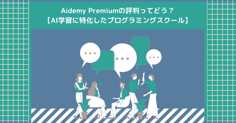Aidemy Premiumの評判ってどう？【AI学習に特化したプログラミングスクール】
